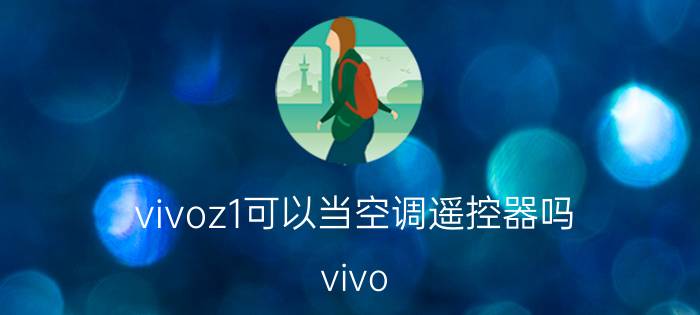 vivoz1可以当空调遥控器吗 vivo z1支持wifi6吗？